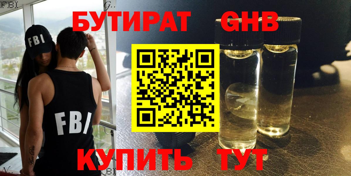 БУТИРАТ  Вход с VPN  Новочеркасск  БУТИРАТ бутандиол 