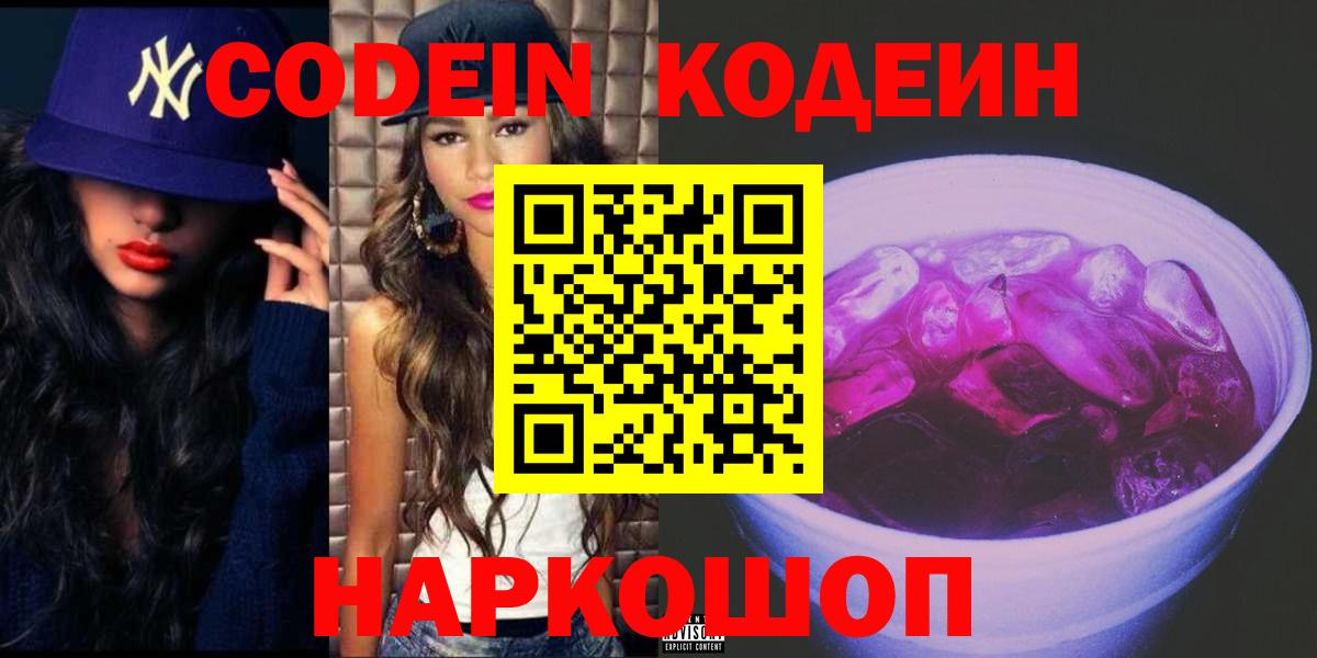 Codein напиток Lean (лин) Новочеркасск